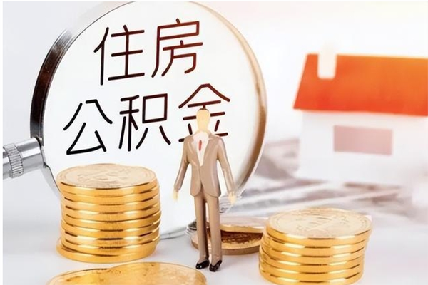 孝感公积金每年提（住房公积金每年提一次时间怎么算）