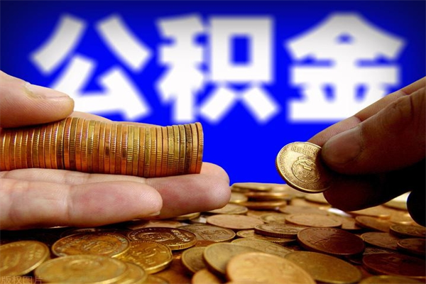 孝感离职公积金取出来的条件（离职公积金提取有什么要求）