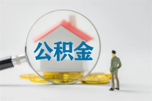 孝感公积金怎么取出（怎么取住房公积金出来）