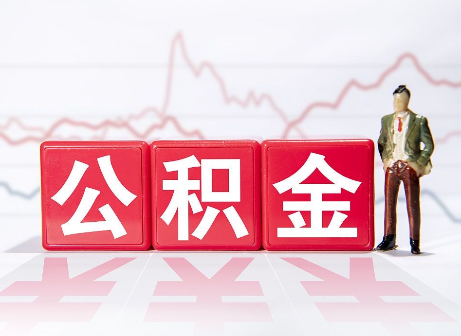 孝感离职公积金可以帮取吗（离职能去取公积金）