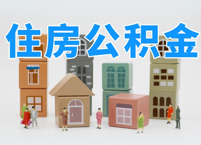 孝感公积金的提（咋提公积金）