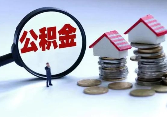 孝感公积金怎么可以取出（怎么能取出住房公积金的钱）