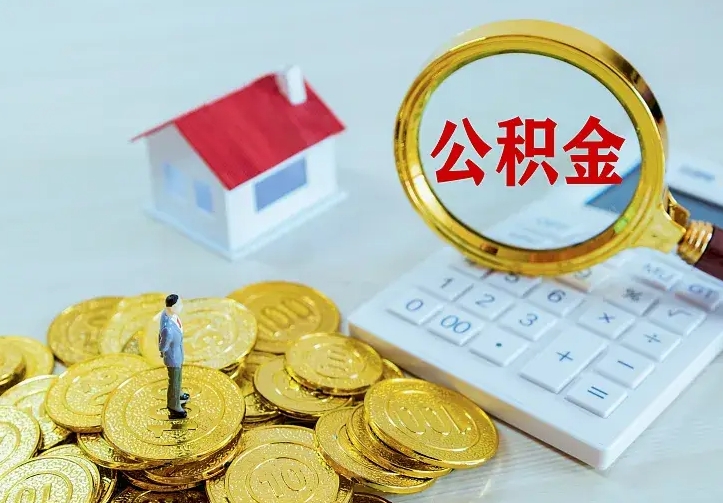 孝感辞职了怎么取公积金（辞职了如何取出公积金）