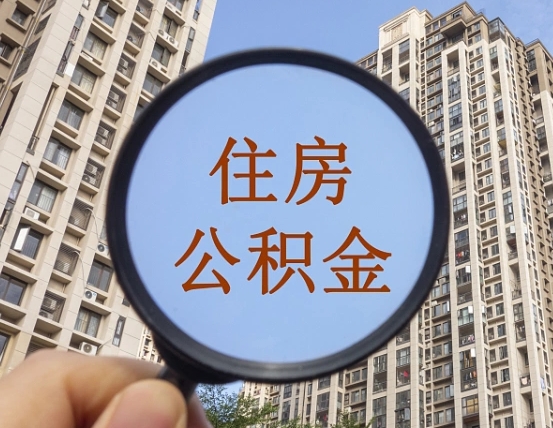 孝感领取住房公积金需要哪些手续（领取住房公积金的手续）