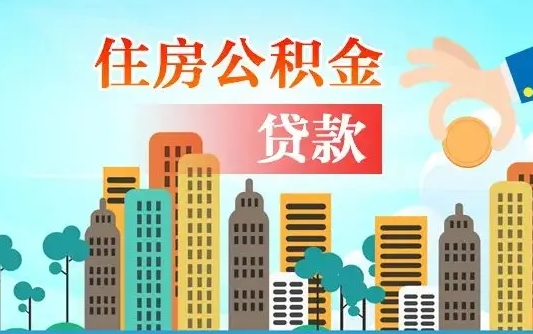 孝感离职半年取公积金（离职半年公积金提取需要哪些材料）