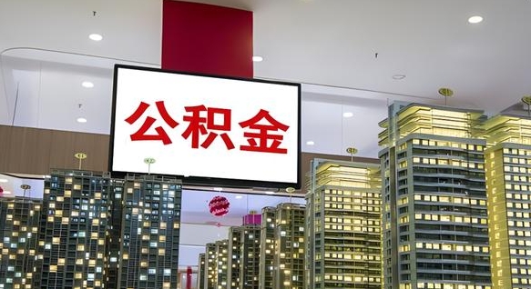 孝感公积金取款（公积金取款流程）