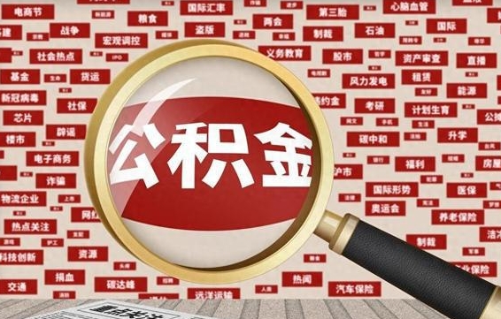 孝感离职好久了公积金怎么取（离职了很久公积金还能取吗）