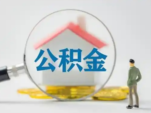 孝感公积金封存提出手续（公积金封存提取需要什么手续）